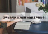 区块链公司陕西[陕西区块链信息产业协会]