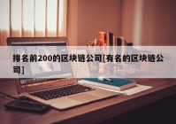 排名前200的区块链公司[有名的区块链公司]