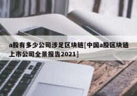 a股有多少公司涉足区块链[中国a股区块链上市公司全景报告2021]