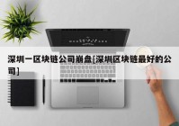 深圳一区块链公司崩盘[深圳区块链最好的公司]