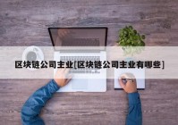 区块链公司主业[区块链公司主业有哪些]