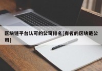 区块链平台认可的公司排名[有名的区块链公司]