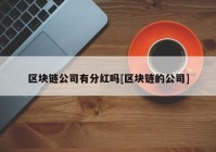 区块链公司有分红吗[区块链的公司]