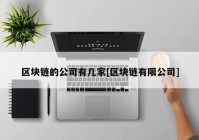 区块链的公司有几家[区块链有限公司]