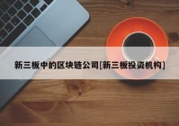 新三板中的区块链公司[新三板投资机构]