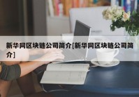 新华网区块链公司简介[新华网区块链公司简介]