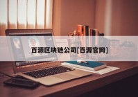 百源区块链公司[百源官网]