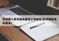 区块链人民币相关基金公司排名[区块链有关的基金]