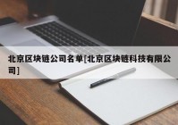 北京区块链公司名单[北京区块链科技有限公司]