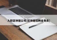 入职区块链公司[区块链招聘业务员]