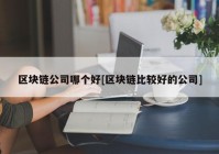 区块链公司哪个好[区块链比较好的公司]