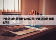 中商区块链是做什么的公司[中商区块链有限公司]