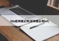 fda区块链公司[区块链公司bd]