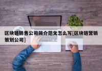 区块链销售公司简介范文怎么写[区块链营销策划公司]