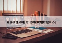 云区块链公司[云计算区块链数据中心]