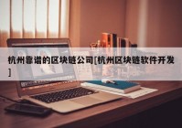 杭州靠谱的区块链公司[杭州区块链软件开发]