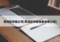 贵阳区块链公司[贵阳区块链金融有限公司]