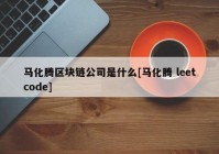 马化腾区块链公司是什么[马化腾 leetcode]