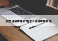 我想进区块链公司[怎么进区块链公司]